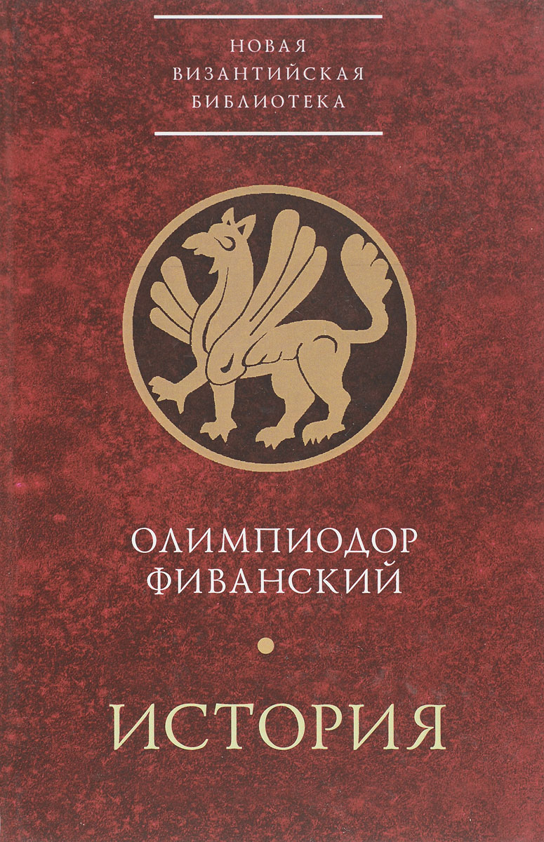 История (пер. с греч., вступ.ст., комм. Скрижинской Е.Ч.) 