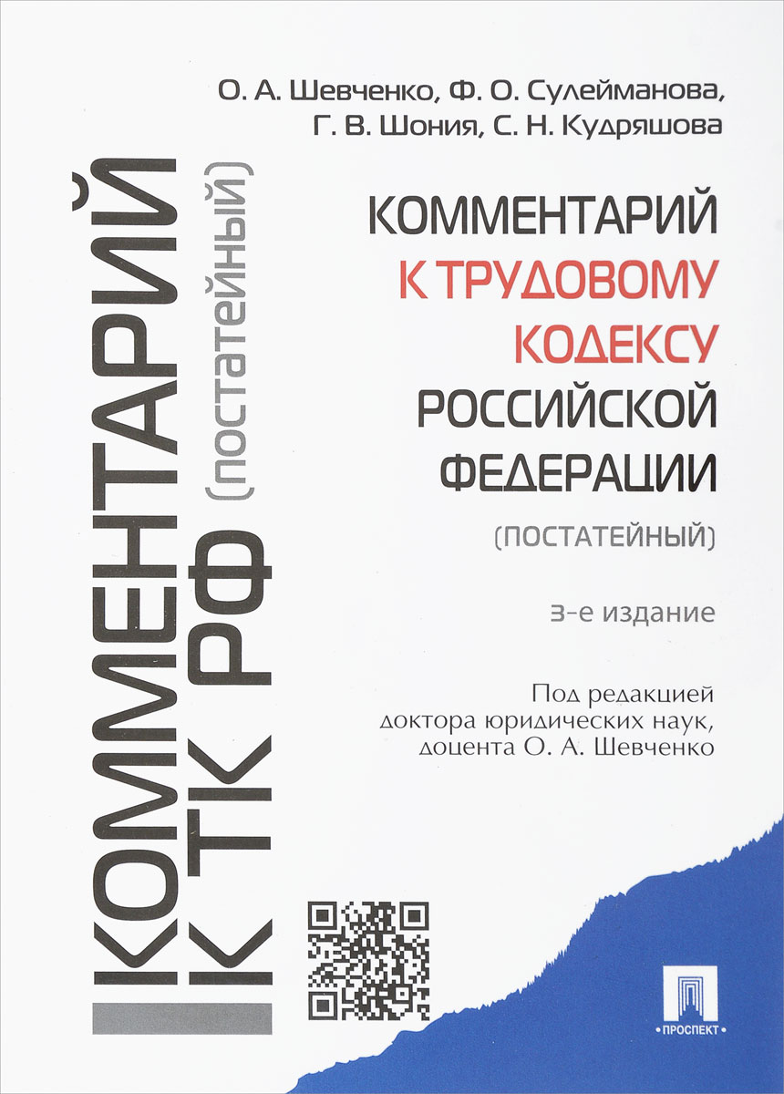 Комментарий к Трудовому кодексу Российской Федерации. Постатейный