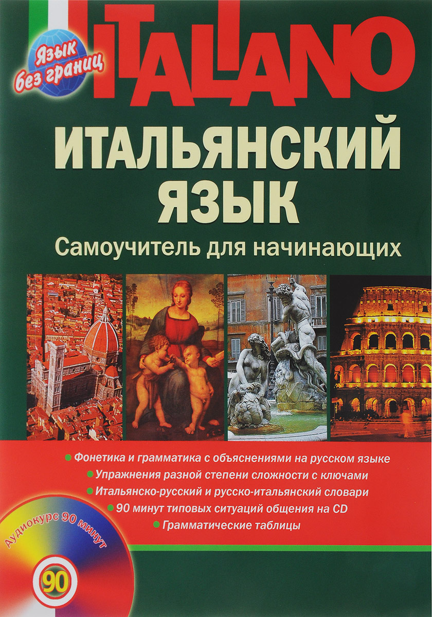 фото Итальянский язык. Самоучитель для начинающих (+ CD)