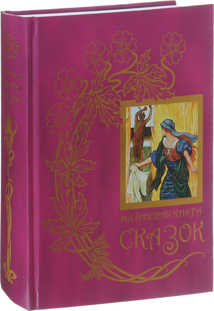 Малиновые книги. Цветные книги сказок Эндрю Лэнг. Книга сказок. Розовая книга сказок. Фиолетовая книга сказок.