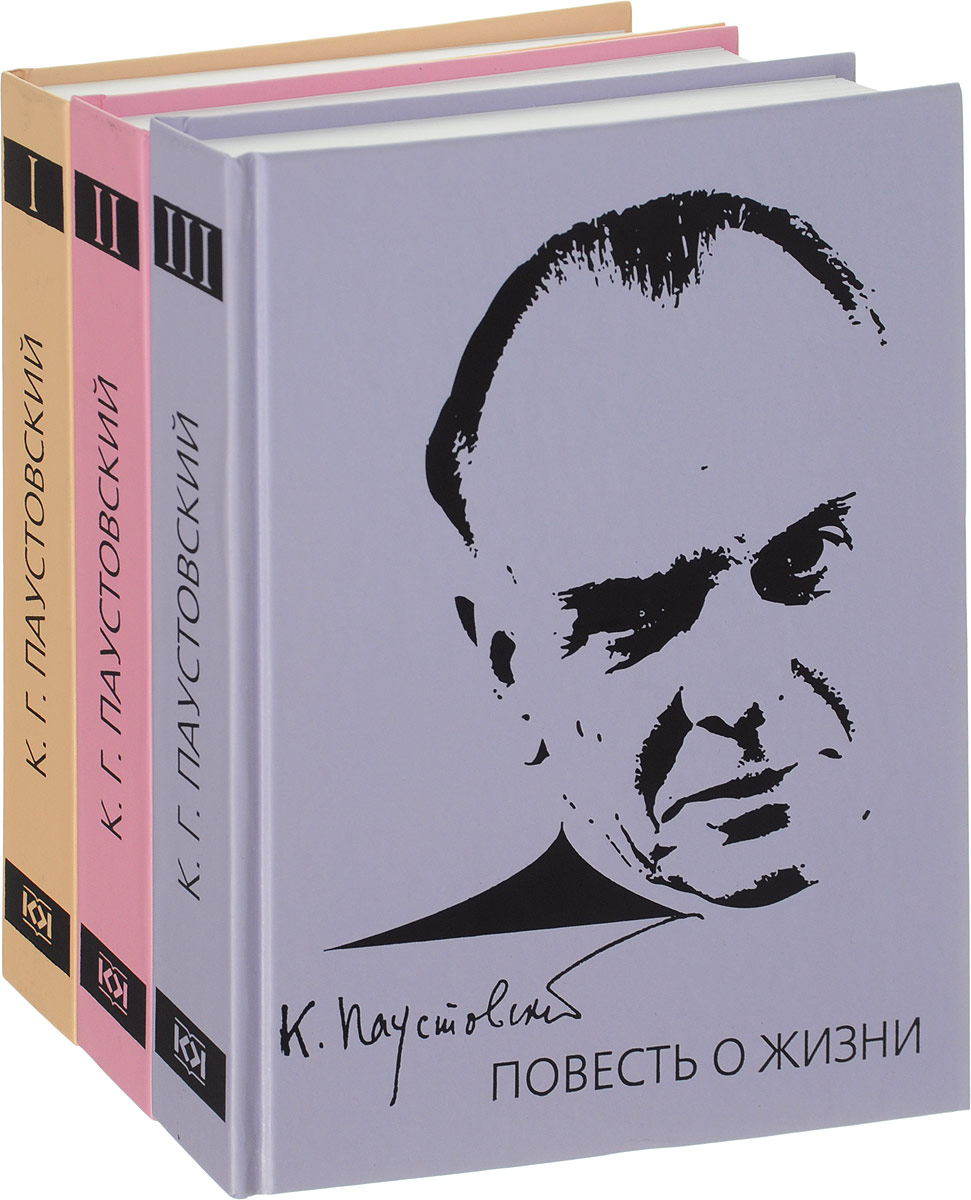 Паустовский том 1. Паустовский повесть о жизни. Повесть о жизни Паустовский в 3 томах. Паустовский книга о жизни. Блистающие облака Паустовский.