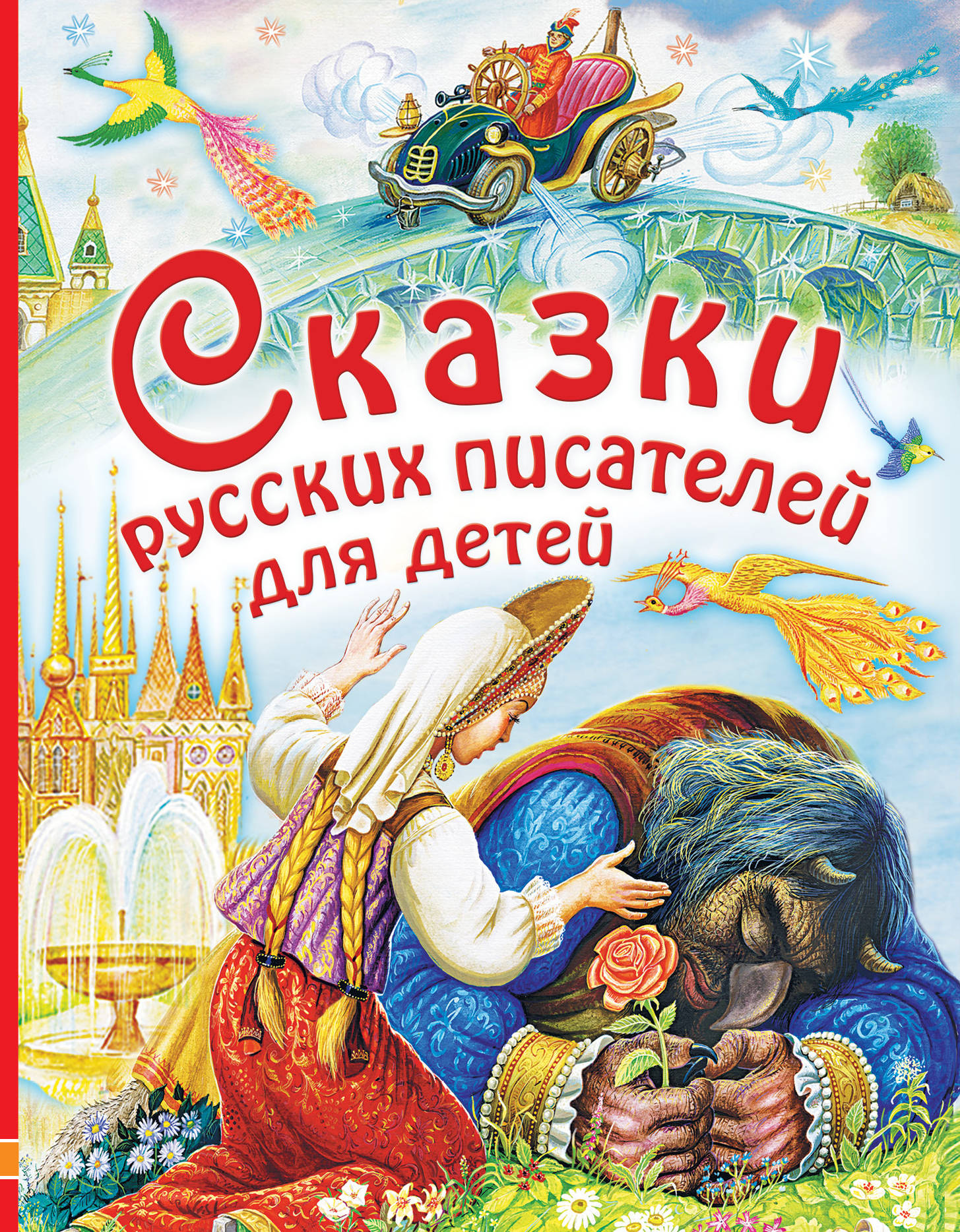 фото Сказки русских писателей для детей
