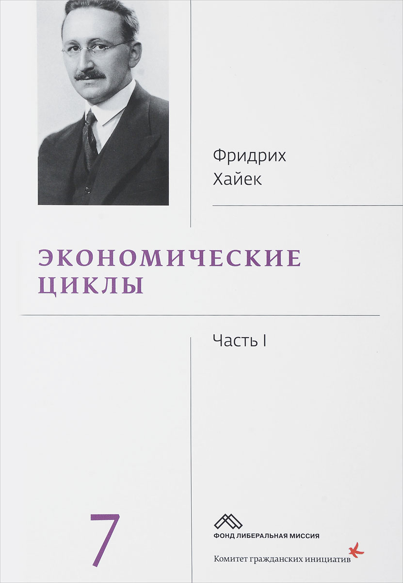 фото Фридрих Хайек. Собрание сочинений. В 19 томах. Том 7. Экономические циклы. Часть 1