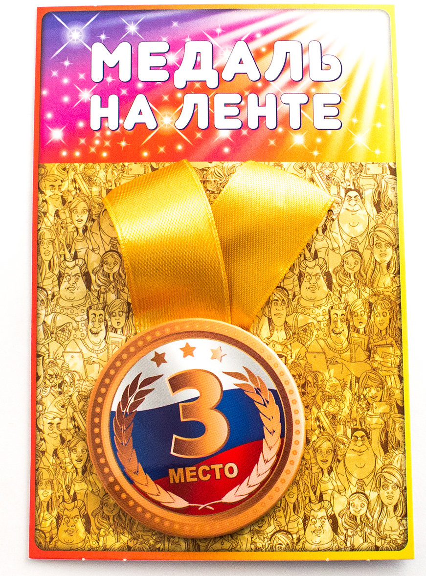 Медаль сувенирная Эврика "3 Место" — купить в интернет-магазине OZON с ...