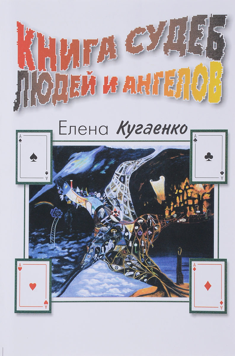 Книга судеб. ! Кугаенко Елена. Книга судеб людей и ангелов. Матрица судьбы книга Кугаенко. Елена Кугаенко книга судеб. Елена Кугаенко книги.