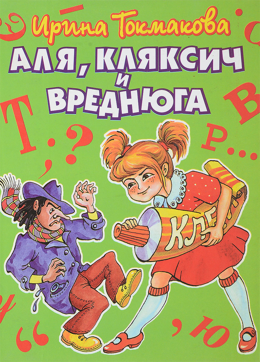 Книга але. Аля Кляксич и Вреднюга. Аля, Кляксич и Вреднюга книга. Ирина Токмакова Аля Кляксич и Вреднюга. Сказка про алю Кляксича и Вреднюгу.