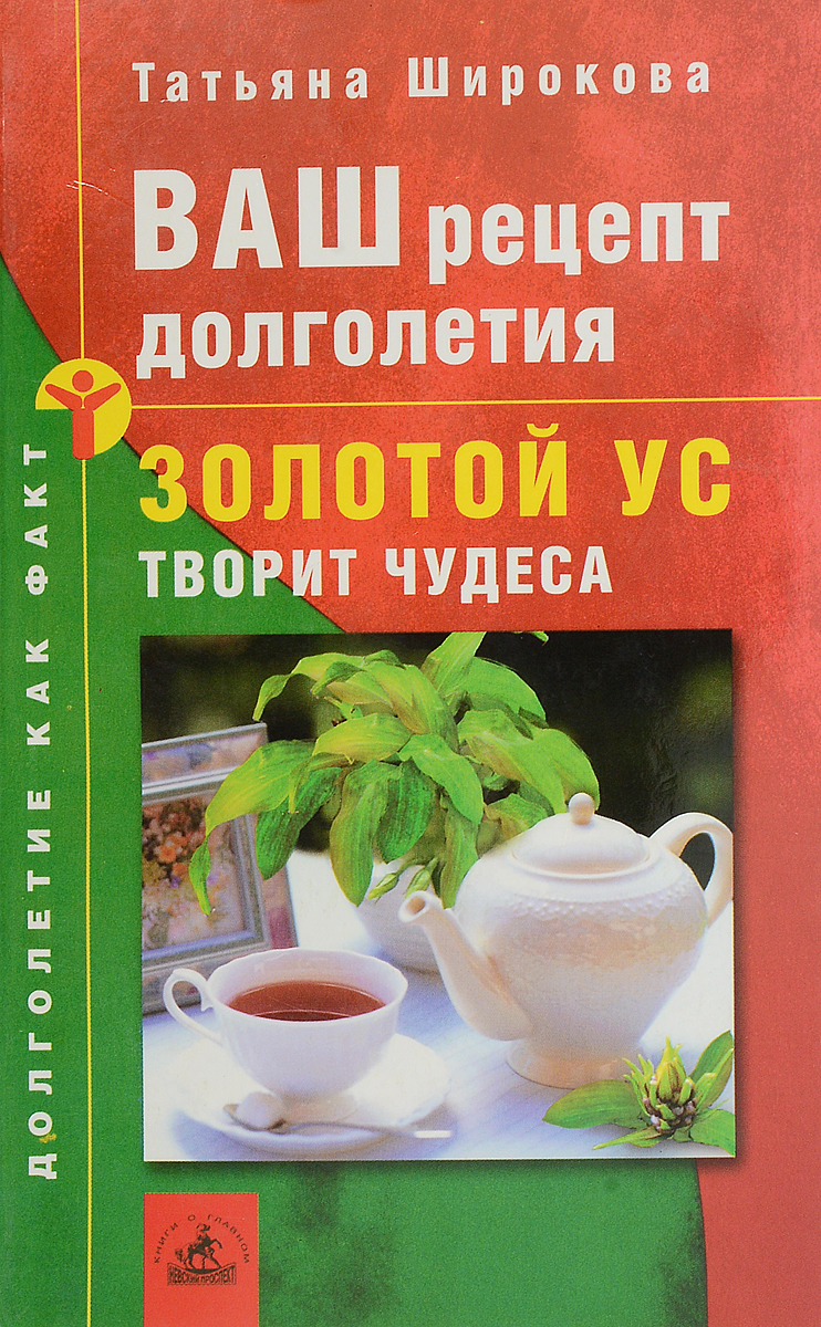 Ваш рецепт долголетия: Золотой ус творит чудеса | Широкова Татьяна Ивановна  - купить с доставкой по выгодным ценам в интернет-магазине OZON (777300690)
