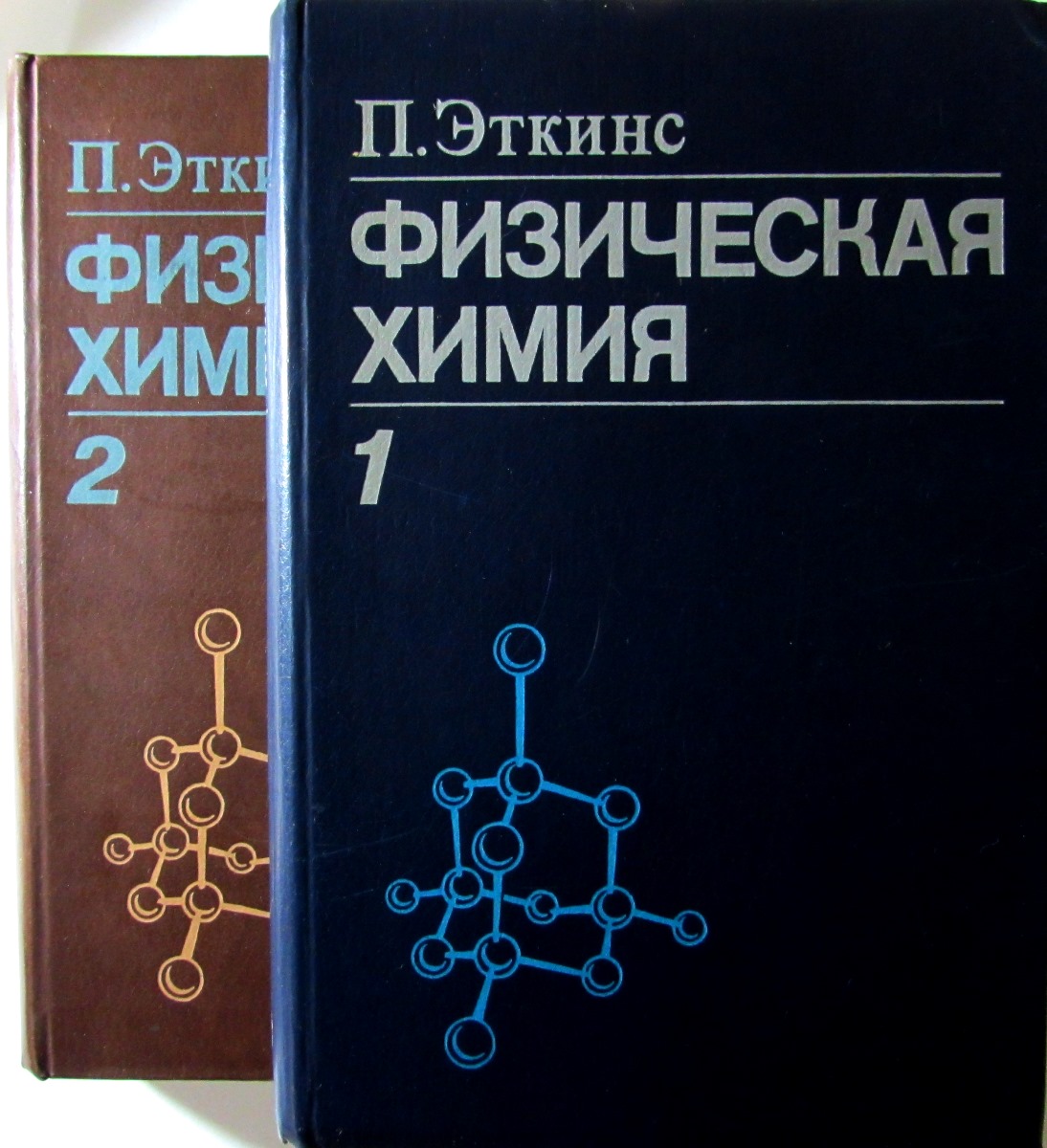 Химия pdf. Физическая химия. Эткинс физическая химия. Основы физической химии. Химическая физика.