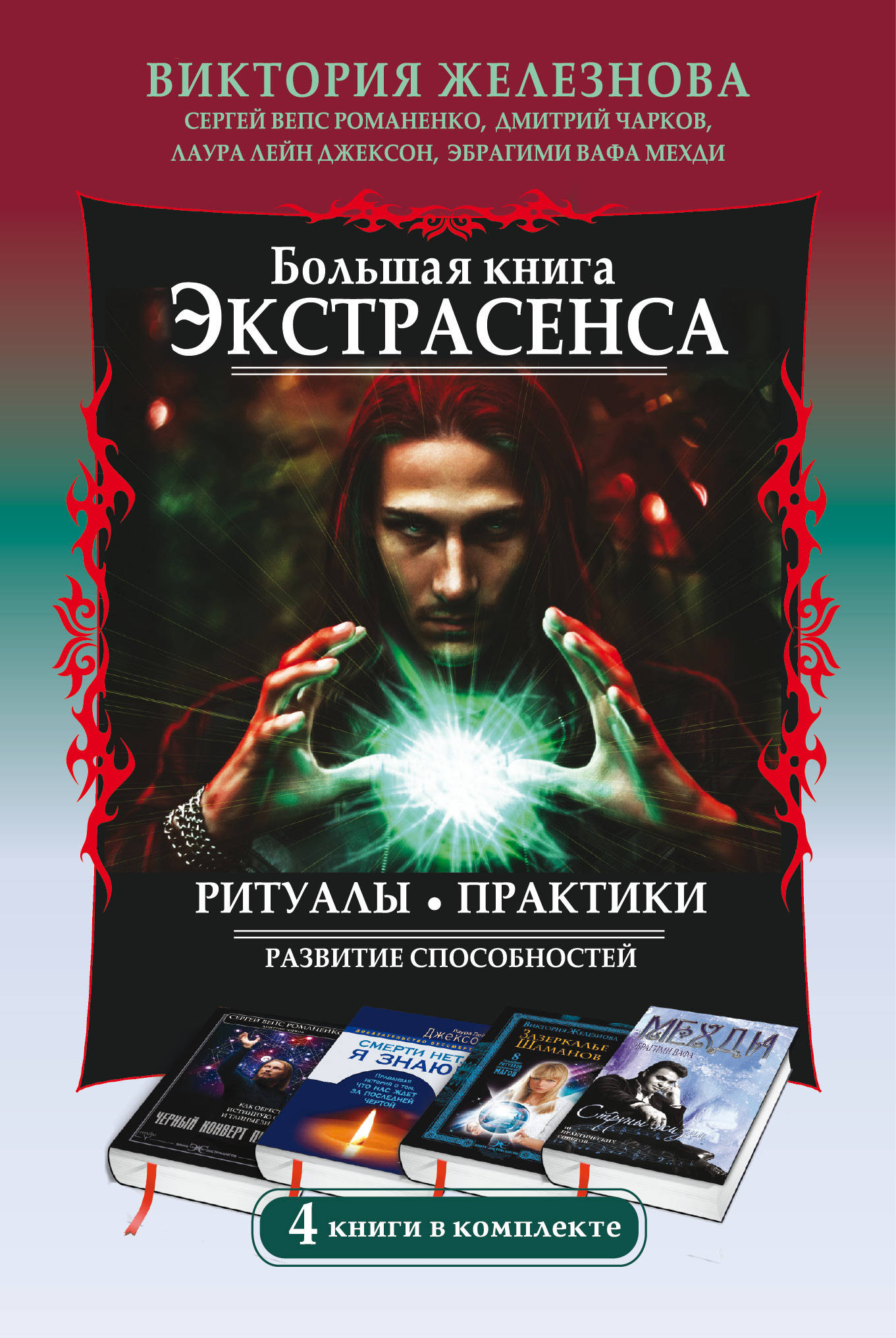 Виктория Железнова Большая книга экстрасенса. Ритуалы. Практики. Развитие способностей (комплект из 4 книг) Виктория Железнова Большая книга экстрасенса. Ритуалы. Практики. Развитие способностей (комплект из 4 книг)