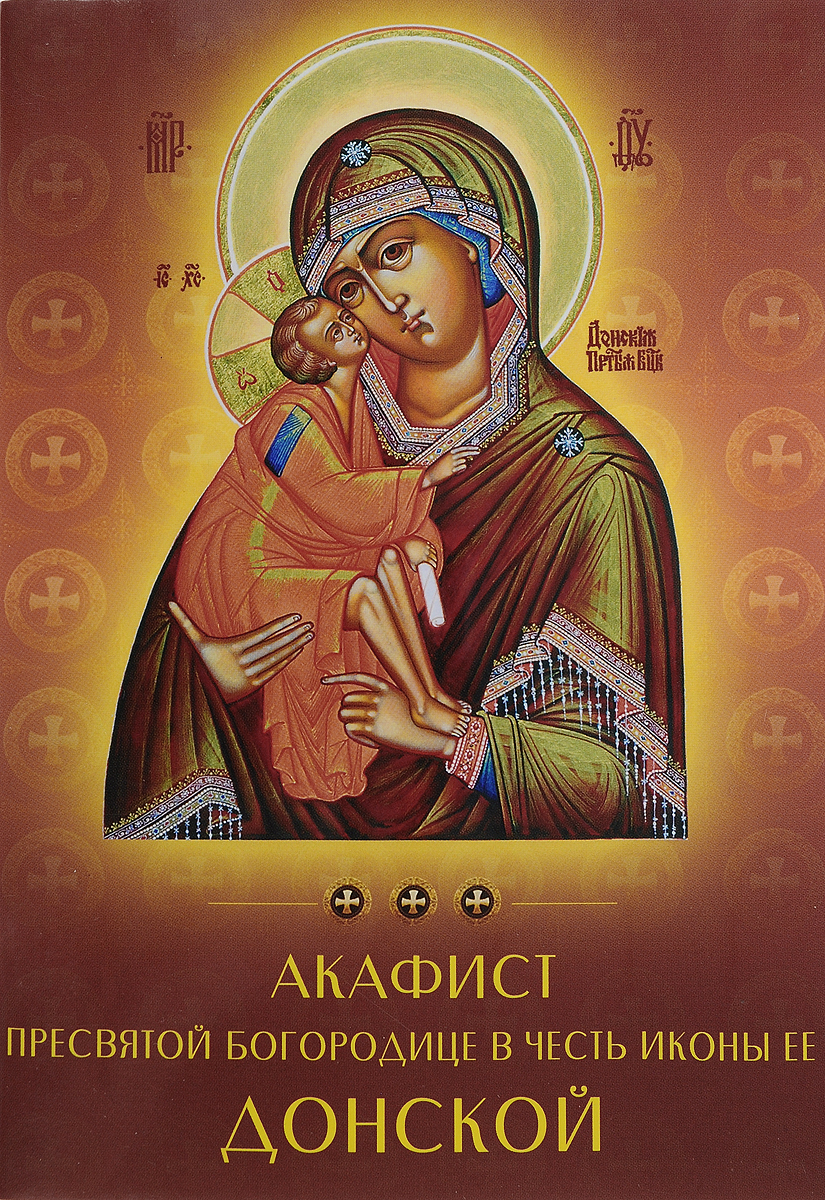 фото Акафист Пресвятой Богородице в честь иконы Ее Донской
