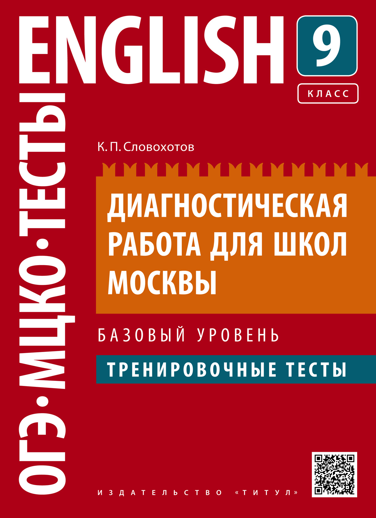 Учебное пособие. Диагностическая работа для школ Москвы. 9 класс.  Тренировочные тесты. Базовый уровень. QR-код для аудио. Английский язык |  Словохотов Кирилл Павлович - купить с доставкой по выгодным ценам в  интернет-магазине OZON (228987045)