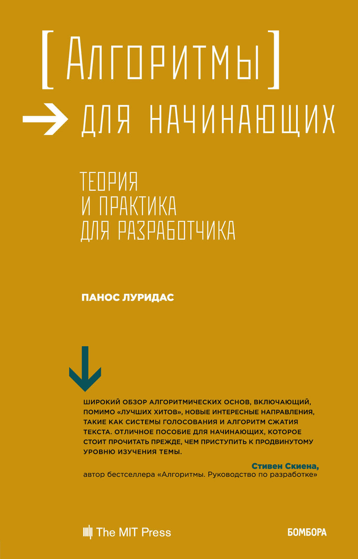 Теория для начинающих. Алгоритмы книга. Алгоритмы для начинающих теория и практика для разработчика. Алгоритмы для начинающих Панос Луридас. Алгоритмы в программировании для начинающих.