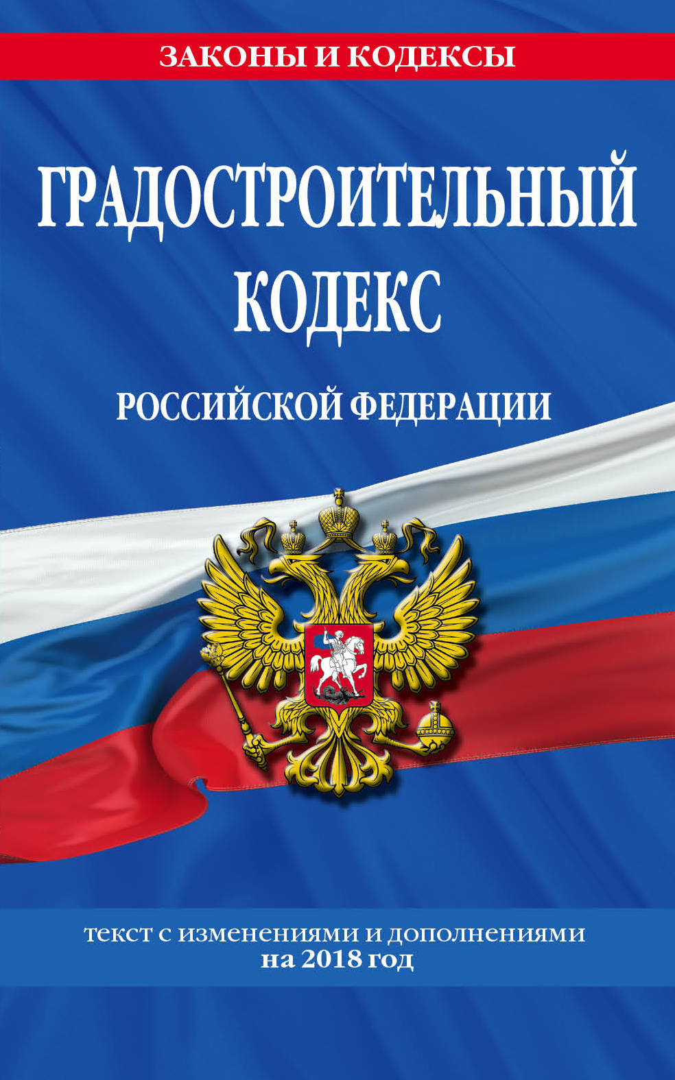 фото Градостроительный кодекс Российской Федерации. Текст с изменениями и дополнениями на 2018 г.