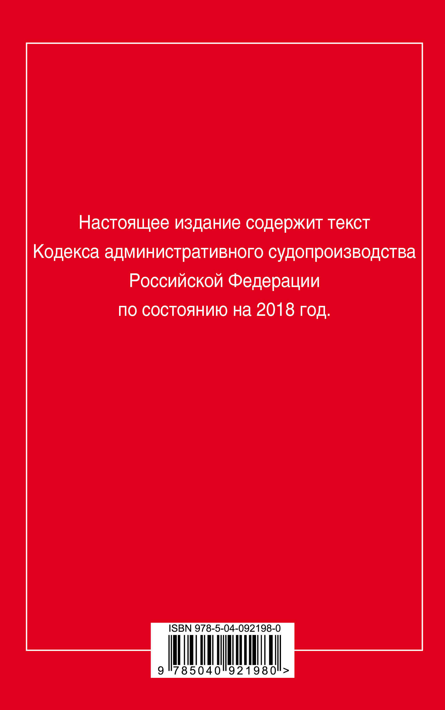 фото Кодекс административного судопроизводства Российской Федерации. Текст с последними изменениями на 2018 год