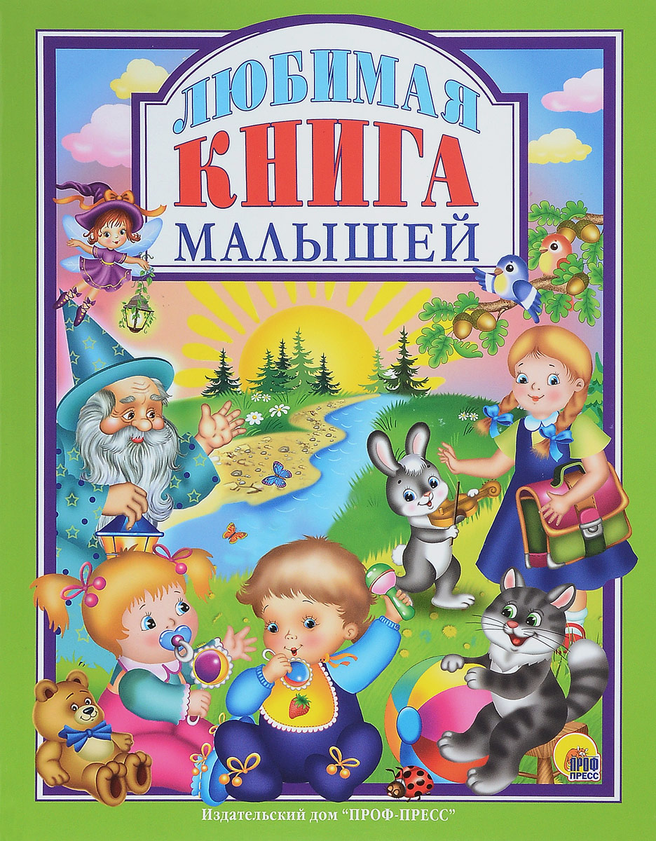 фото Любимая книга малышей