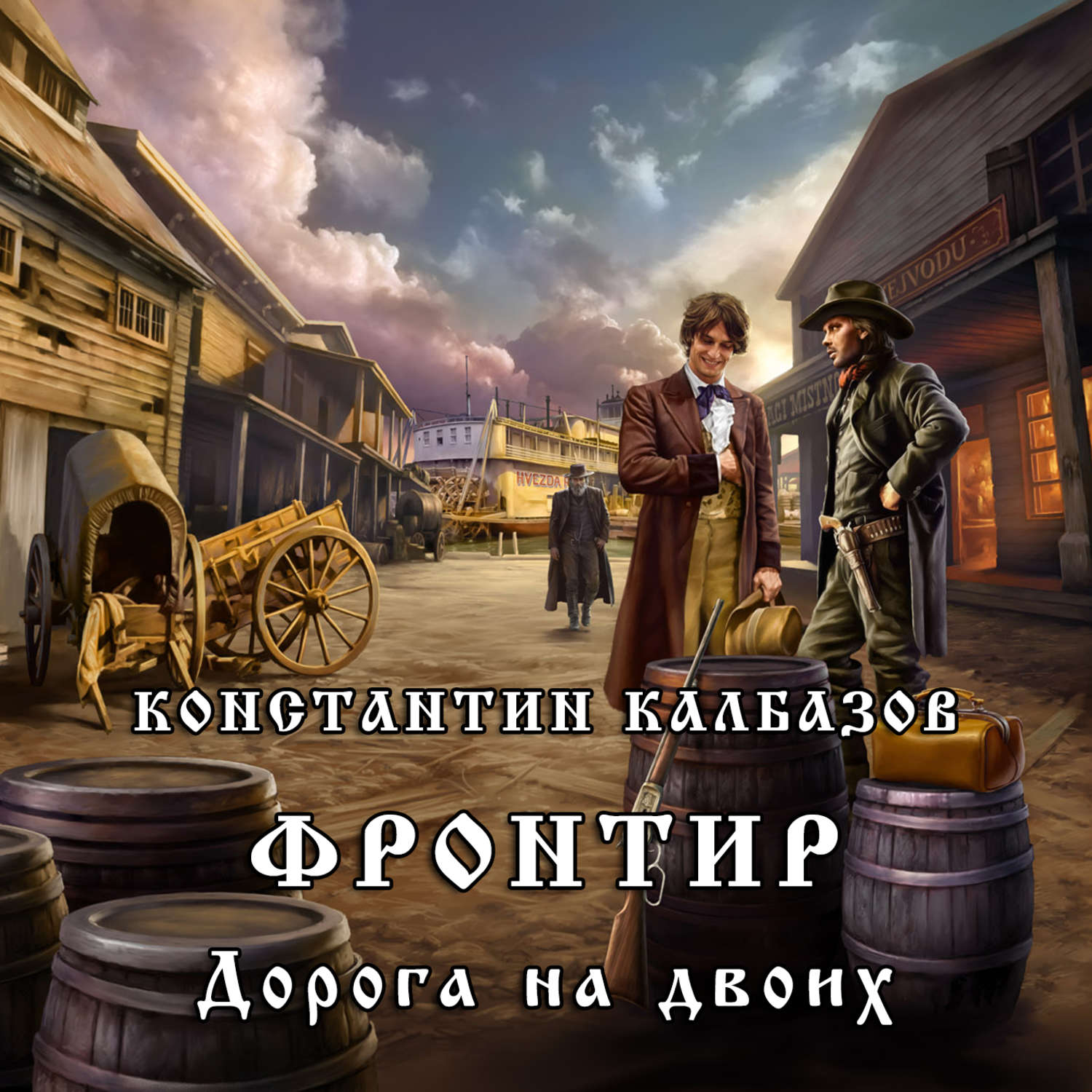 Двое аудиокнига. Калбазов Константин серия Фронтир. Дорога на двоих - Константин Калбазов. Калбазов Константин Фронтир дорога на двоих. Калбазов Фронтир.