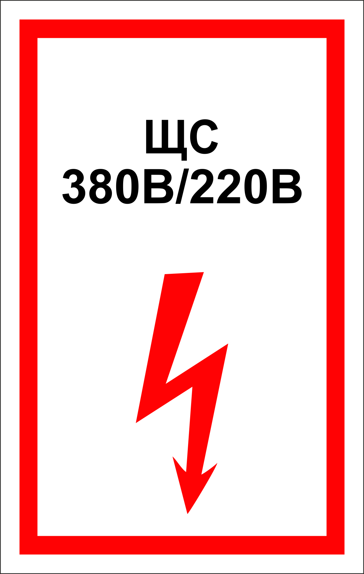 Табличка 380 вольт картинка, днем светофора