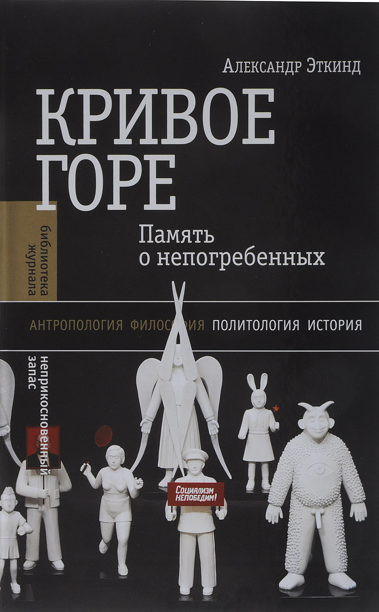 Кривое горе. Память о непогребенных | Эткинд Александр Маркович