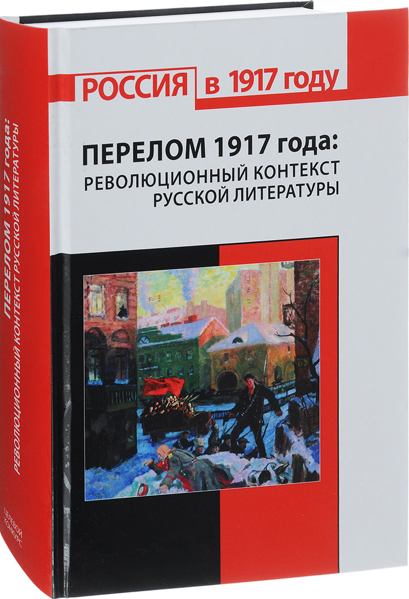 Революционный разлом на страницах русской литературы проект