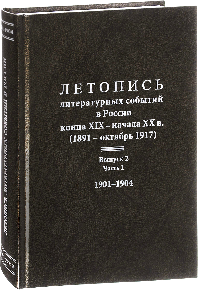 фото Летопись литературных событий в России конца XIX- начала XX в.(1891-октябрь 1917). 1901-1904. Выпуск 2. Часть 1