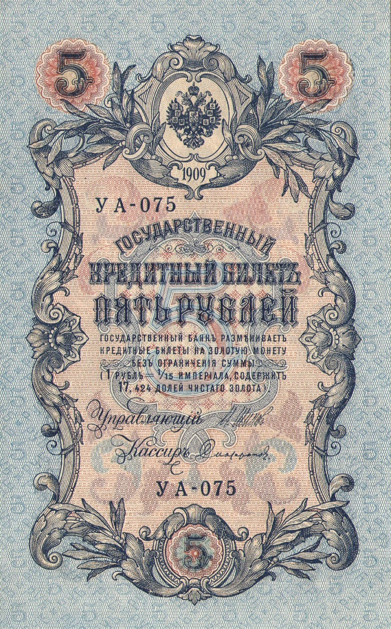 Банкнота номиналом 5 рублей. Россия. 1909 год (Шипов Сафронов)