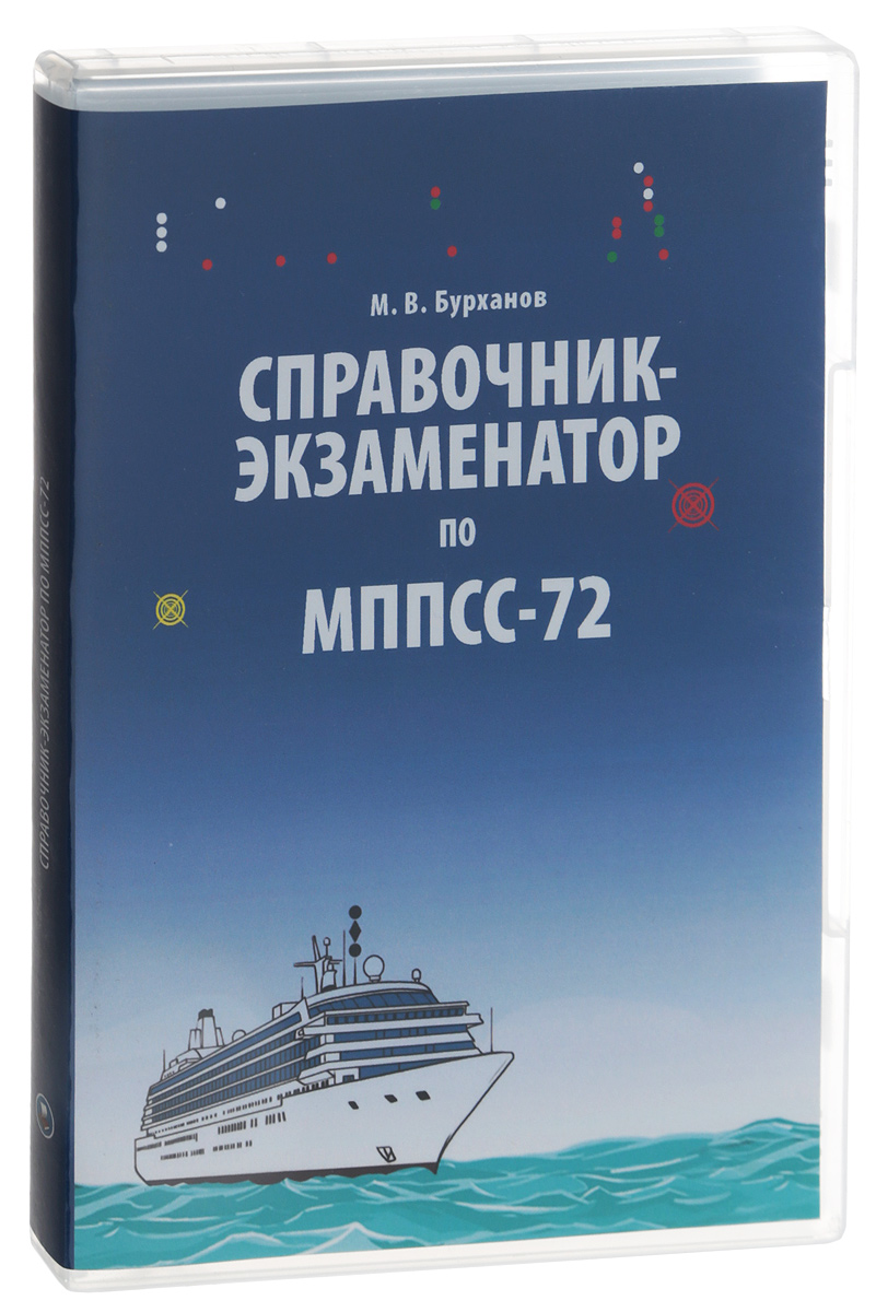 Мппсс 72. Справочник экзаменатор МППСС. МППСС-72 книга. Карточки МППСС 72 экзамен.