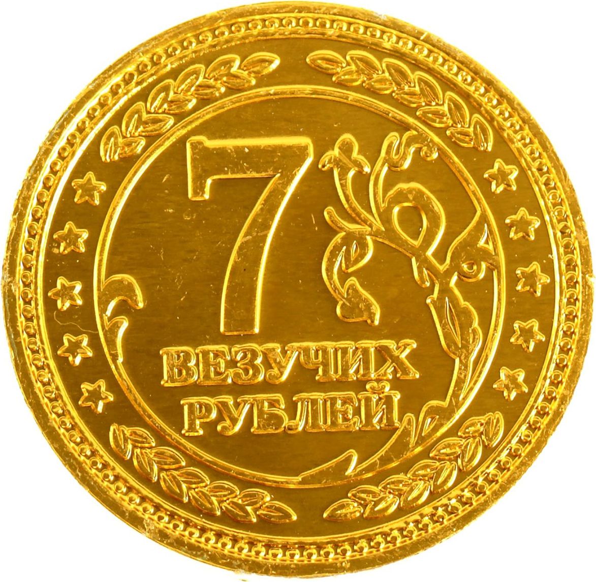 Монета номиналом 3 рубля. Монета 7 рублей. Счастливая монета. Монеты для детей. Золотая монета на удачу.