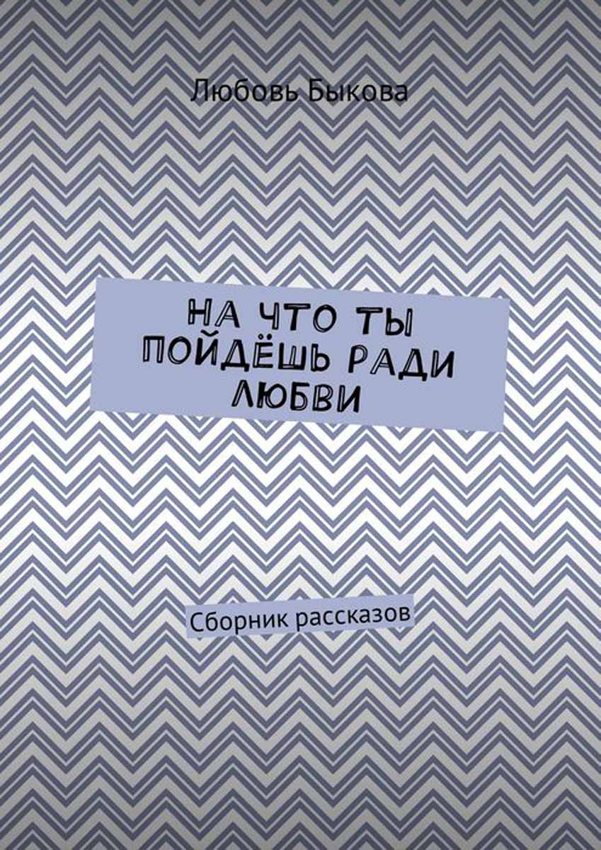 Туман книга. Сборник маленьких историй. Сборник отвратительных рассказов.