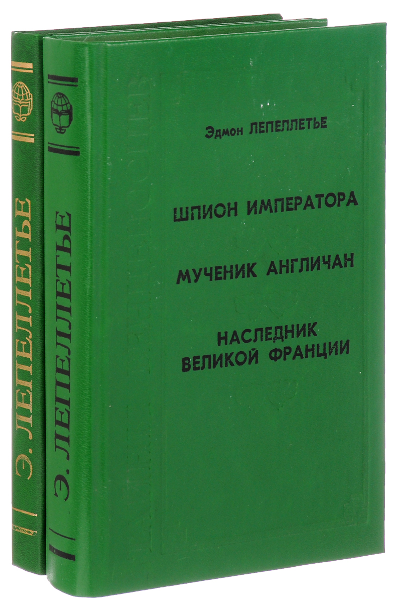 Эдмон Лепеллетье (комплект из 2 книг)