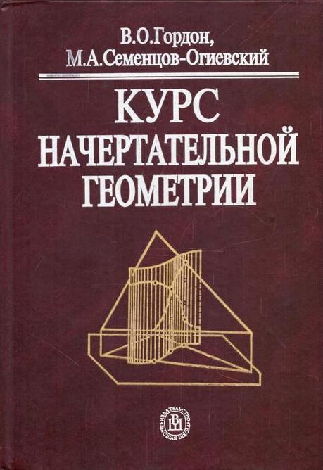 Курс начертательной геометрии. 26-е изд.