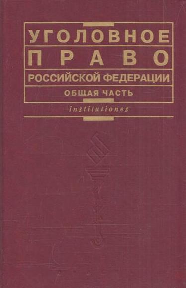 фото Уголовное право Российской Федерации. Общая часть