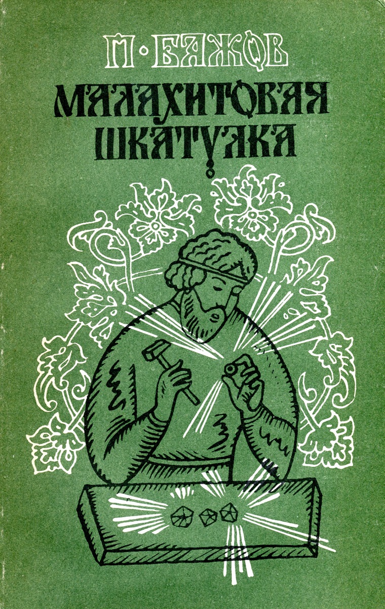 Бажов является автором сборника малахитовая шкатулка