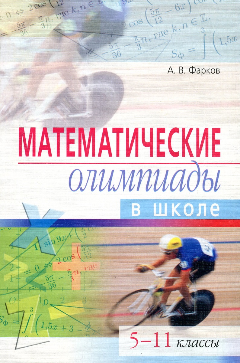 Математические олимпиады школы. Школьные математические олимпиады. 5-11 Классы Фарков а. Математические олимпиады Фарков 5-11. Школьные математические олимпиады в.Фарков. Фарков а в математические олимпиады в школе.