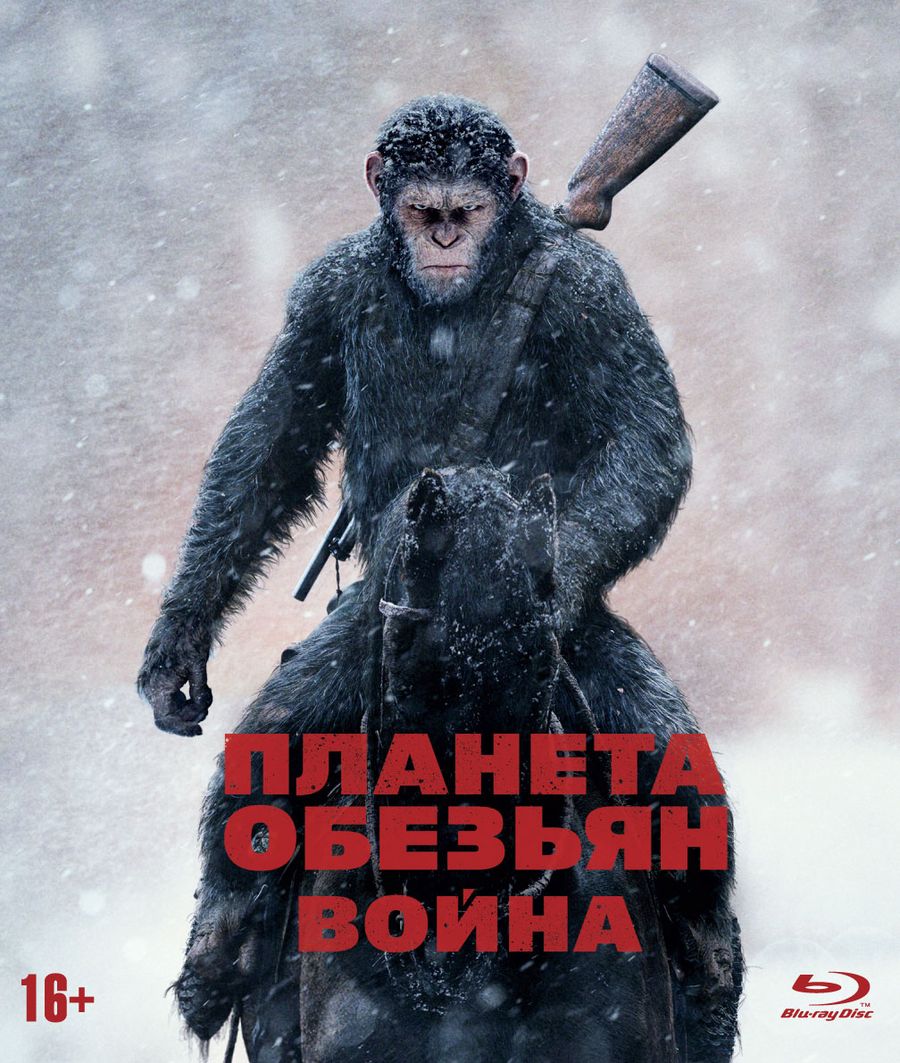 Фильм. Планета обезьян: Война (2017, диск) фантастика, боевик, триллер  Мэтта Ривза с Энди Серкисом, Вуди Харрельсоном, Стивом Заном / 16+, ND Play  - купить с доставкой по выгодным ценам в интернет-магазине OZON (157820281)