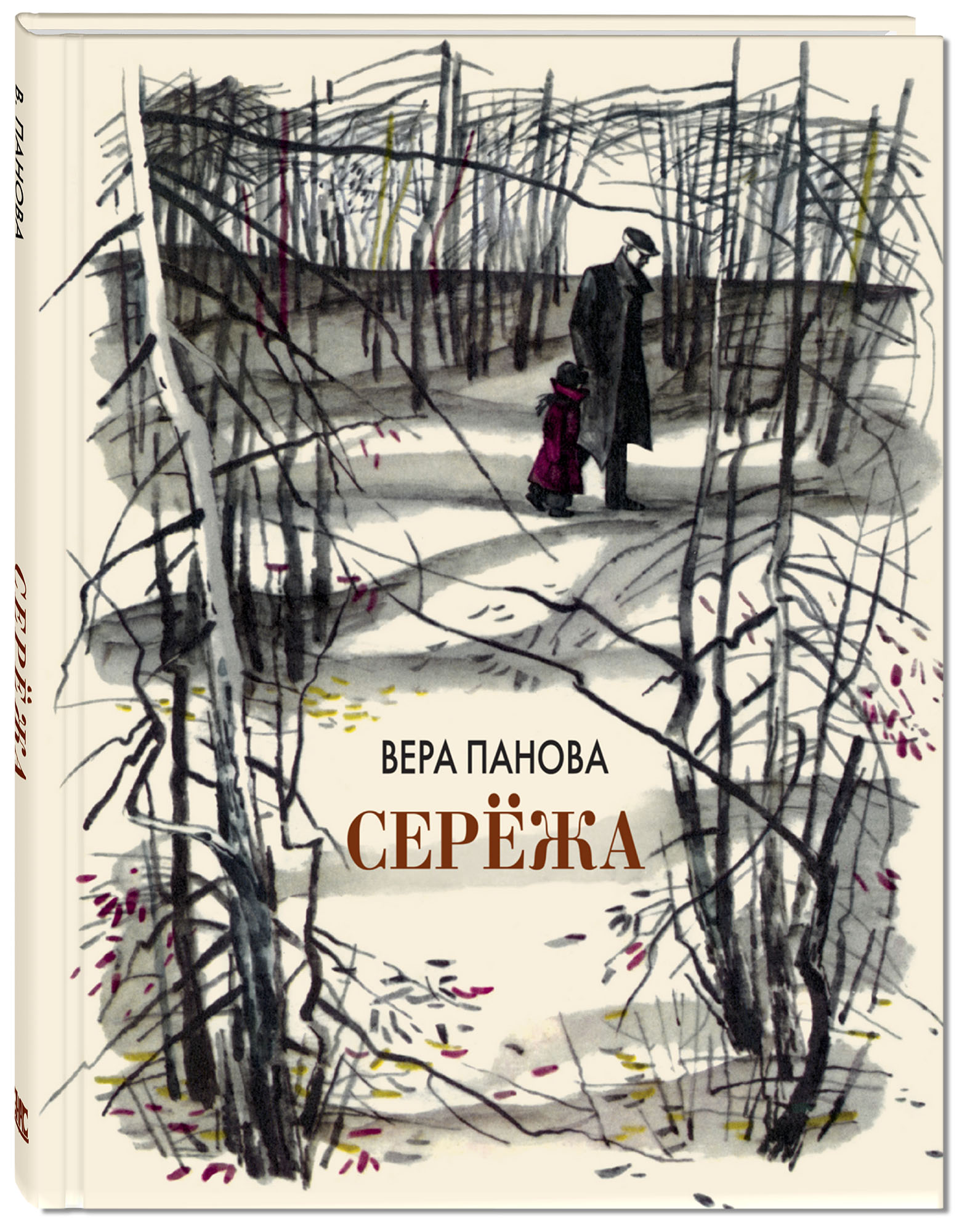 Книга верь. Книга Сережа Вера Панова. Книга Панова в.ф. серёжа. Серёжа повесть веры Пановой. Вера Панова Сережа иллюстрации.