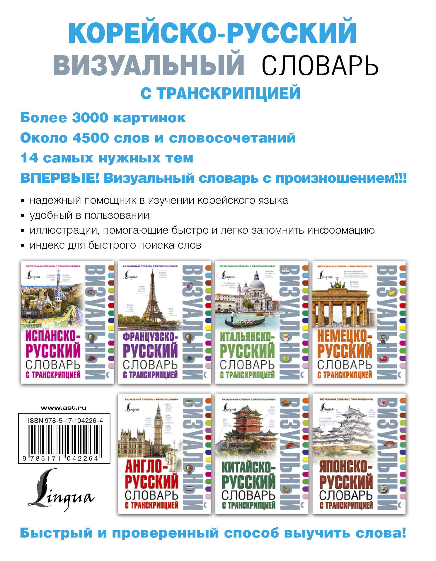 Корейский словарь. Корейско-русский визуальный словарь с транскрипцией. Русско корейский визуальный словарь. Корейско-русский русско-корейский визуальный мини-словарь. Корейско-русский визуальный словарь с транскрипцией книга.