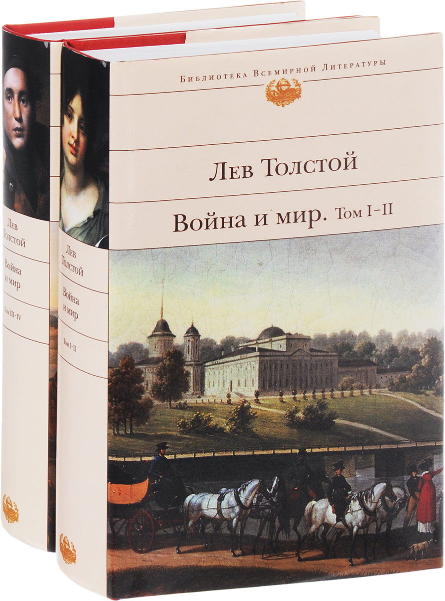 Лев толстой книги отзывы. Эксмо библиотека всемирной литературы толстой. Война и мир Эксмо книга Лев толстой. Война и мир комплект из 2 книг Эксмо. Книга Эксмо война миров.