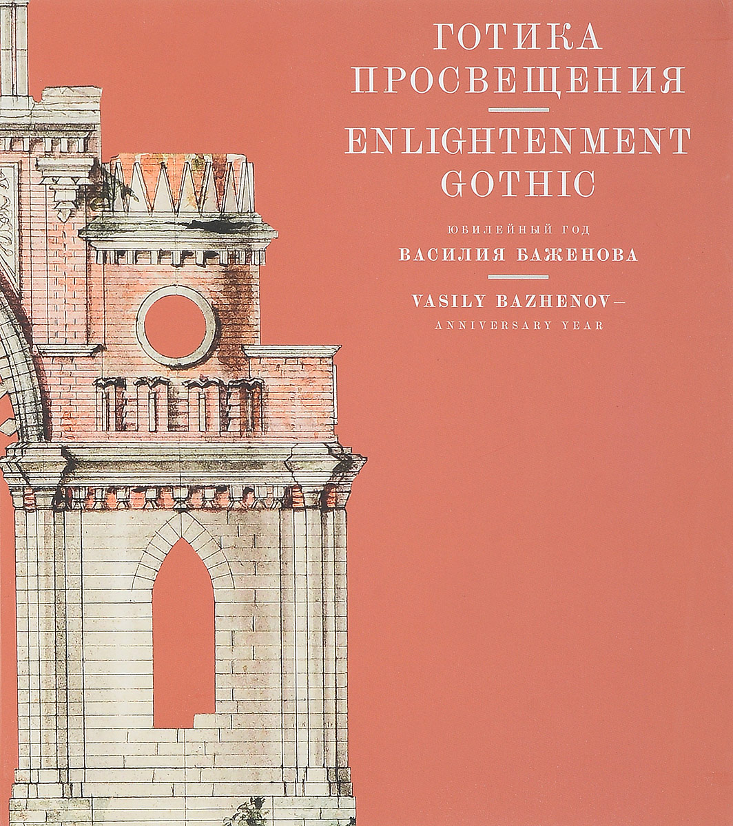 Готика Просвещения. Юбилейный год Василия Баженова. - купить с доставкой по  выгодным ценам в интернет-магазине OZON (211012373)