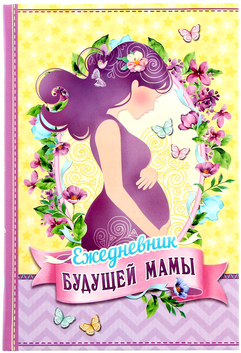 Sima-land Ежедневник будущей мамы недатированный 80 листов