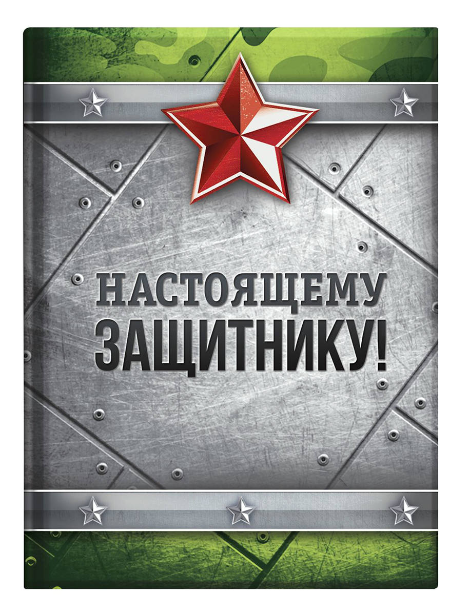 Настоящему мужчине надпись