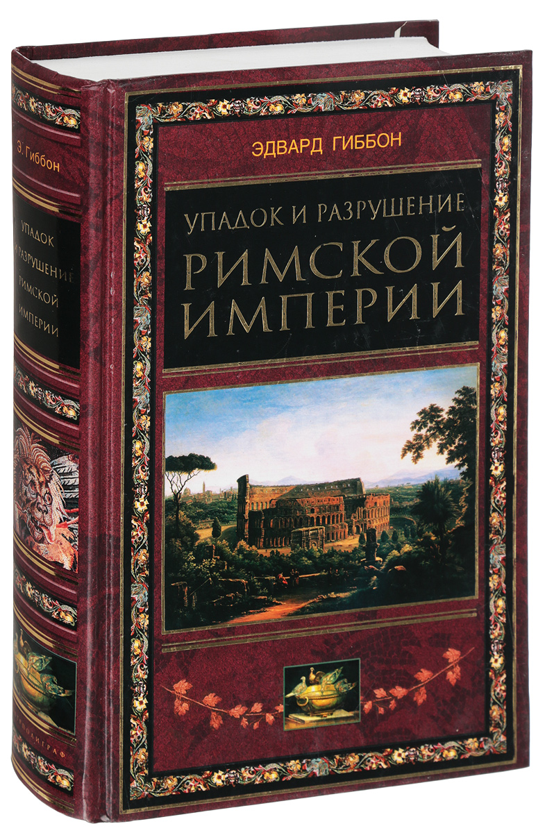 История упадка и разрушения Римской империи, Эдуард …