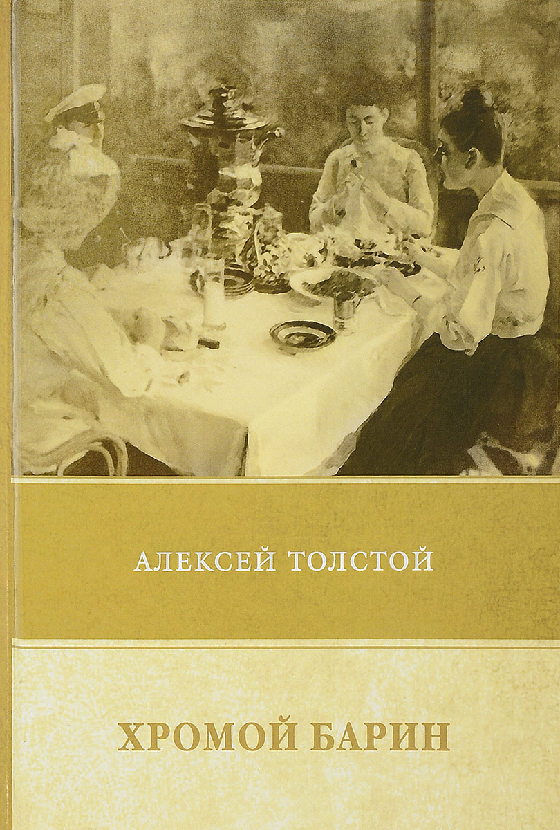 Барин в бане читать онлайн бесплатно с картинками алексей толстой