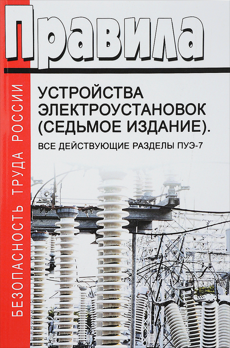 Пуэ 7 правила устройства электроустановок. ПУЭ 7 издание 2020. ПУЭ книга. ПУЭ-7 книга. ПЭУ электроустановок.