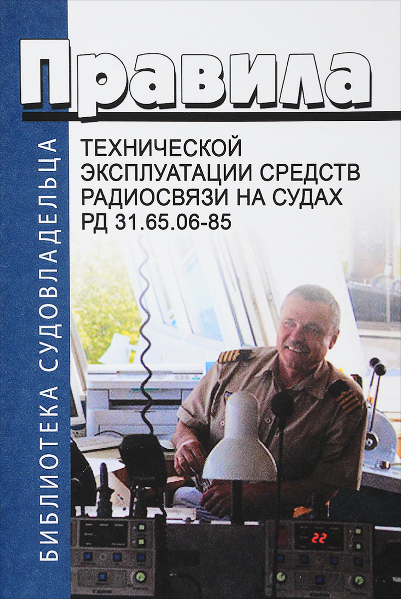 Правила технической эксплуатации средств радиосвязи на судах. РД 31.65.06-85