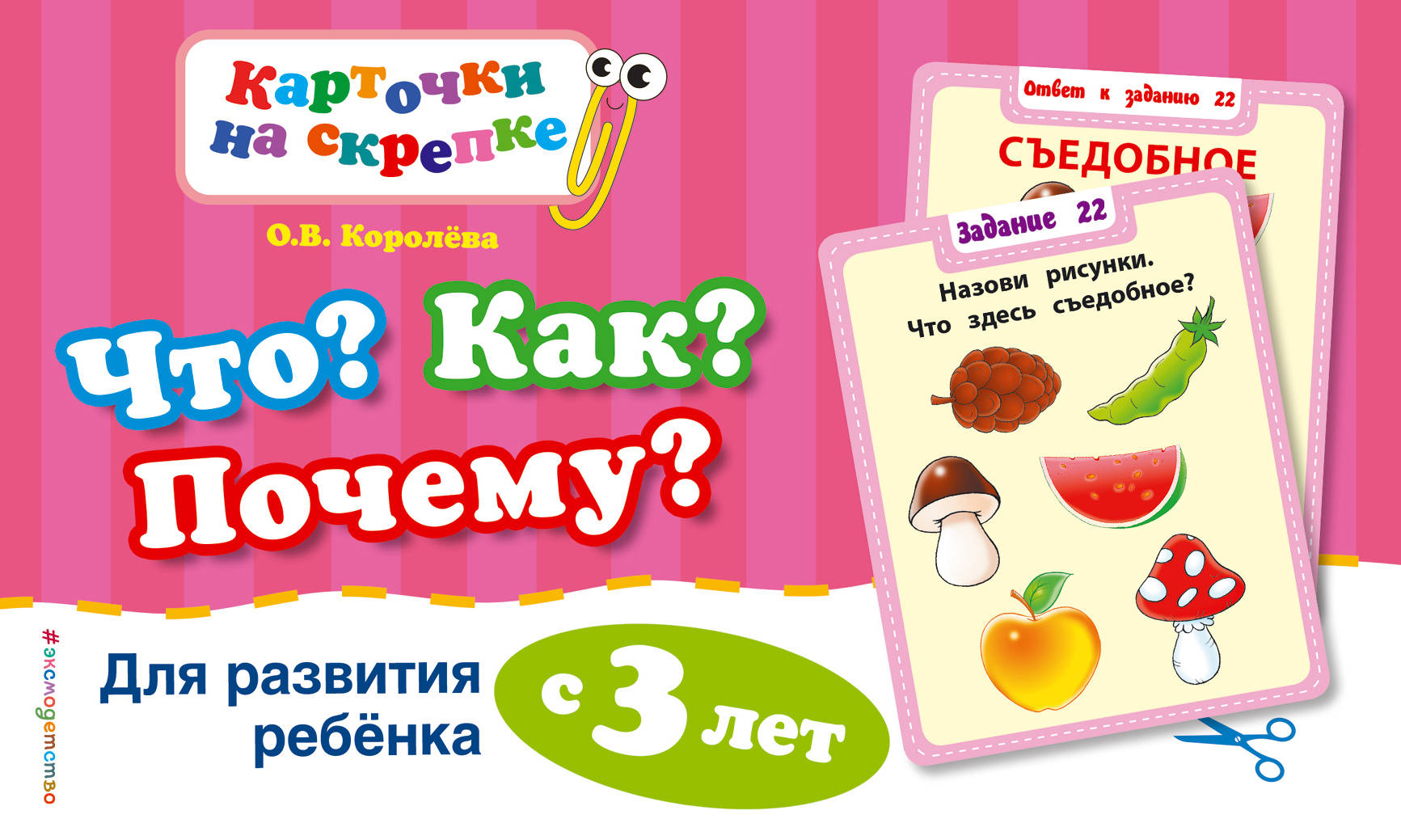 Что? Как? Почему? Для развития ребенка с 3 лет | Королева Оксана Васильевна