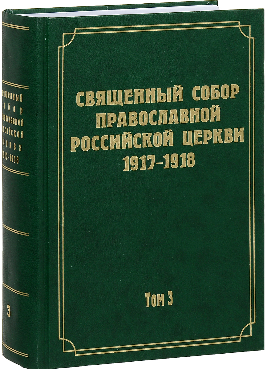 фото Документы Священного Собора Православной Российской Церкви 1917-1918 годов. Том 3. Протоколы Священного Собора