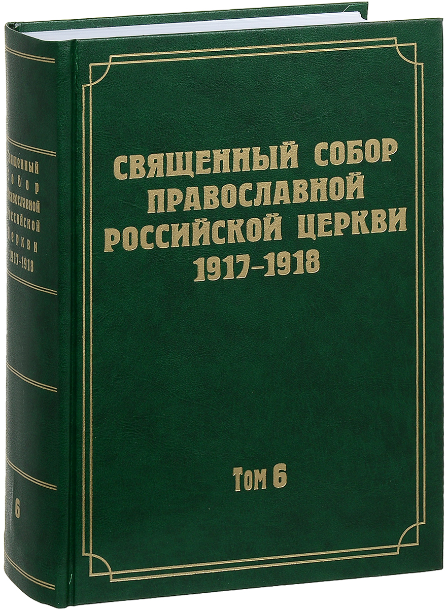 фото Документы Священного Собора Православной Российской Церкви 1917-1918 годов. Том 6. Деяния Собора с 37-го по 65-е