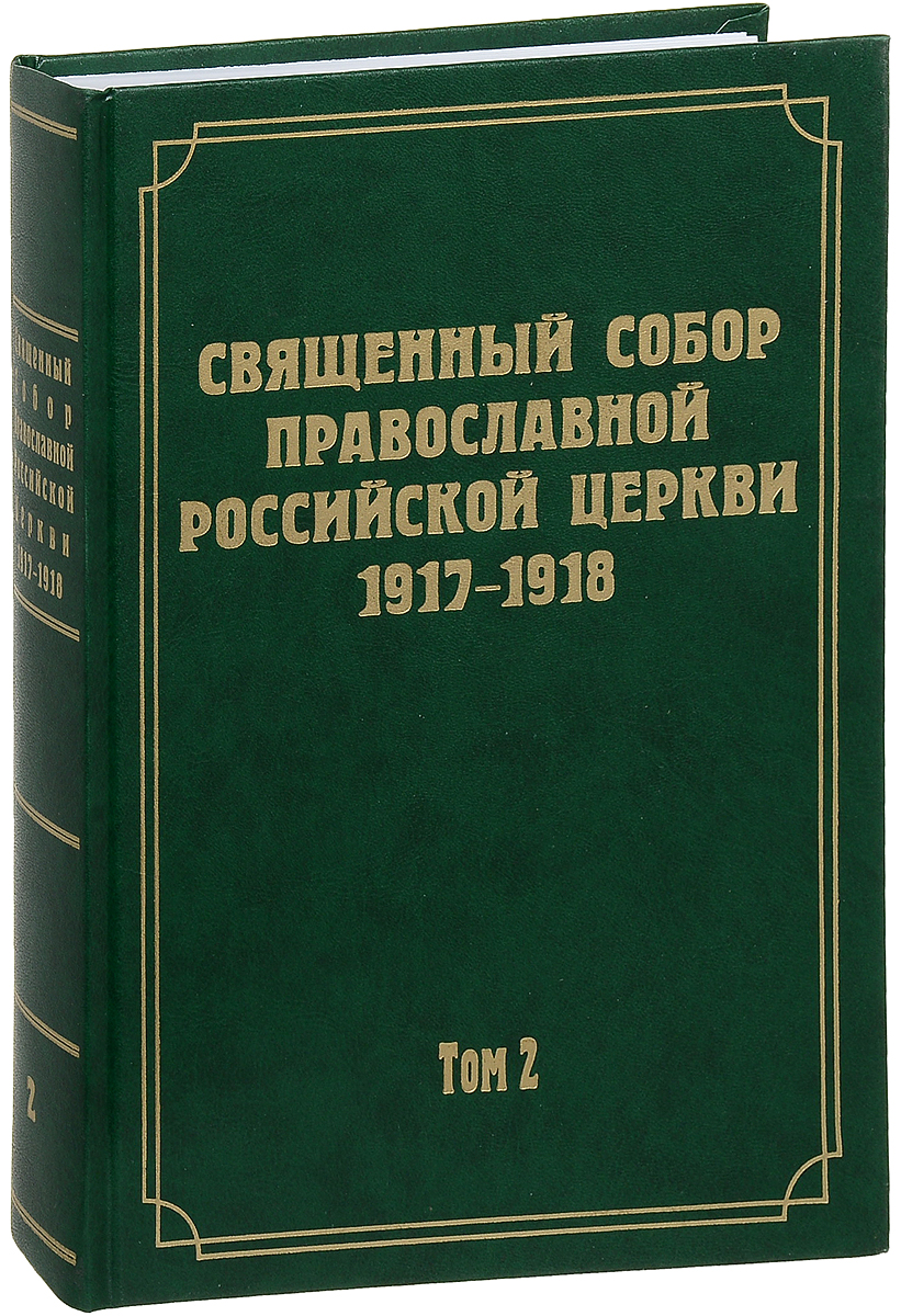 Документы Священного Собора Православной Российской Церкви. 1917-1918 гг. Том 2. Протоколы Соборного Совета Документы Священного Собора Православной Российской Церкви. 1917-1918 гг. Том 2. Протоколы Соборного Совета