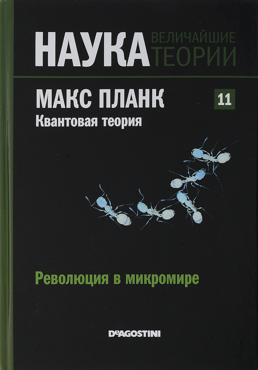 Великий теория. Макс Планк книги. Квантовая теория книги. Наука величайших теорий. Теория в науке это.