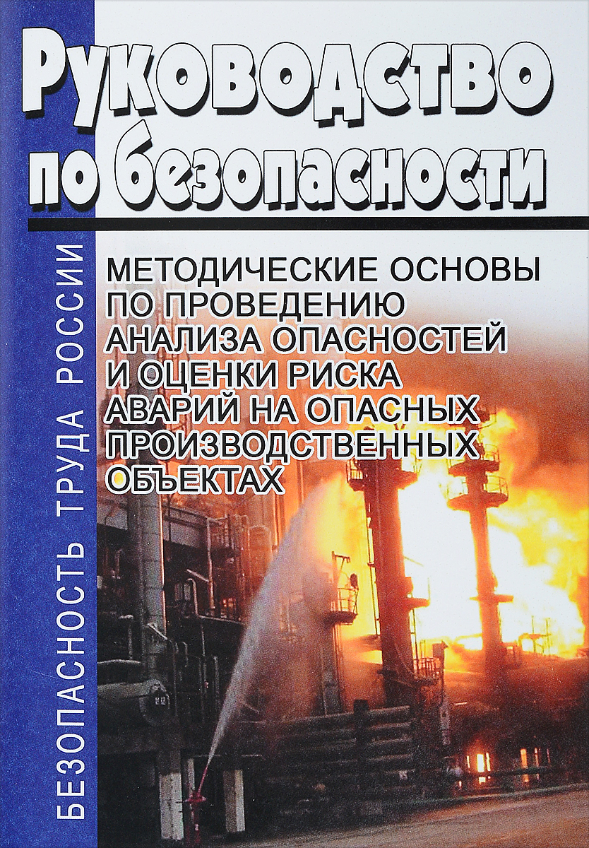 Основы безопасной эксплуатация опасных производственных объектов. Общая схема анализа опасностей и оценки риска аварий на опо.